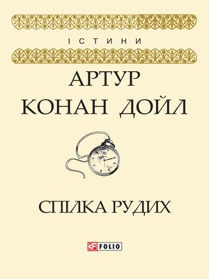 cover image of Спілка рудих